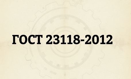 ГОСТ 23118-2012
